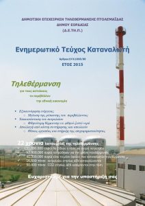 ΕΝΗΜΕΡΩΤΙΚΟ ΤΕΥΧΟΣ ΚΑΤΑΝΑΛΩΤΗ 2015 ΑΡΘΡΟΥ 19