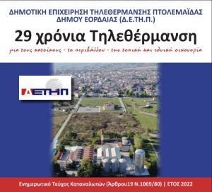 ΔΕΤΗΠ - Τευχος