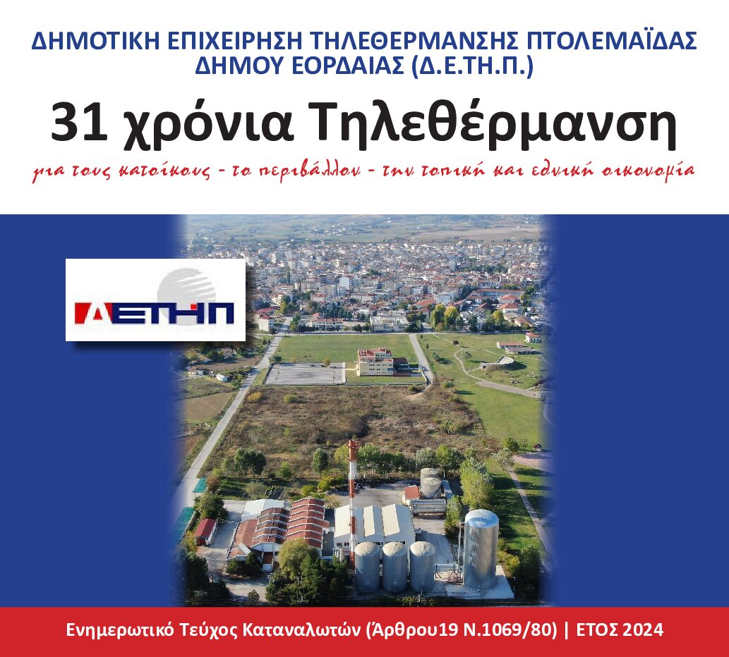 ΕΝΗΜΕΡΩΤΙΚΟ-ΤΕΥΧΟΣ-ΚΑΤΑΝΑΛΩΤΗ-2024-pdf